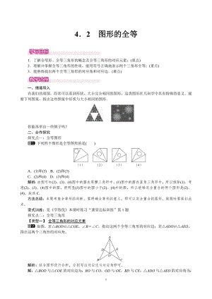 北師大版七年級(jí)下冊(cè)數(shù)學(xué)4.2圖形的全等教案.doc