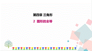 北師大版七年級(jí)下冊(cè)數(shù)學(xué)4.2圖形的全等課件.ppt