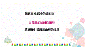 北師大版七年級下冊數學5.3 第1課時 等腰三角形的性質 課件.ppt