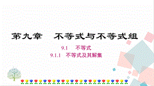 人教版七年級下冊數學9.1.1 不等式及其解集 課件.ppt
