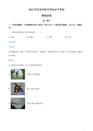 2023年北京市中考物理試題（剖析版）.docx