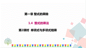 北師大版七年級下冊數學1.4第2課時單項式與多項式相乘課件.ppt