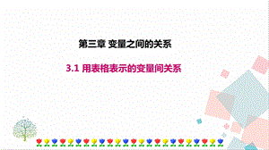 北師大版七年級(jí)下冊(cè)數(shù)學(xué)3.1 用表格表示的變量間關(guān)系 課件.ppt