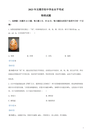 2023年江蘇省無錫市中考物理試題（剖析版）.docx
