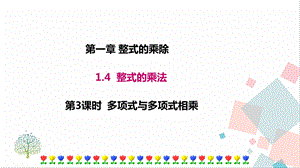 北師大版七年級下冊數學1.4第3課時多項式與多項式相乘課件.ppt