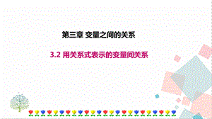 北師大版七年級(jí)下冊(cè)數(shù)學(xué)3.2用關(guān)系式表示的變量間關(guān)系課件.ppt