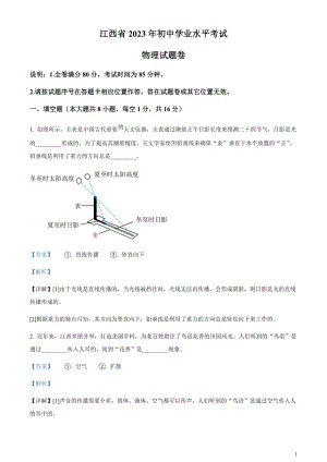 2023年江西省中考物理試題（剖析版）.docx