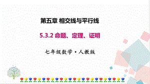 人教版七年級下冊數學5.3.2命題、定理、證明課件.pptx
