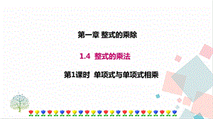 北師大版七年級下冊數學1.4第1課時單項式與單項式相乘課件.ppt