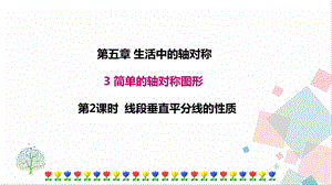 北師大版七年級下冊數學5.3第2課時線段垂直平分線的性質課件.ppt