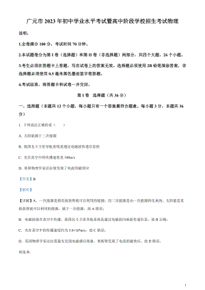 2023年四川省廣元市中考物理試題（剖析版）.docx
