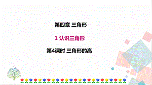北師大版七年級下冊數學4.1 第4課時三角形的高 課件.ppt