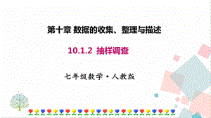 人教版七年級下冊數學10.1.2抽樣調查 課件.pptx