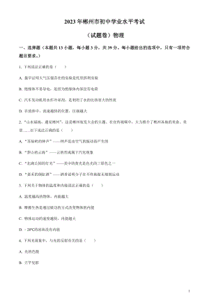 2023年湖南省郴州市中考理綜物理試題（原卷版）.docx