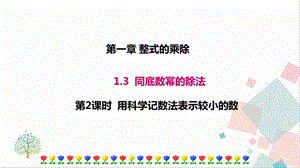 北師大版七年級下冊數學1.3 第2課時 用科學記數法表示較小的數 課件.ppt