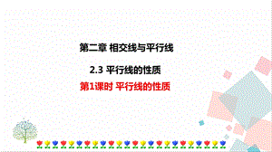北師大版七年級下冊數學2.3 第1課時 平行線的性質 課件.ppt