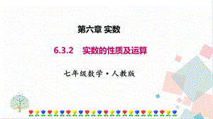 人教版七年級下冊數學6.3.2實數的性質及運算 課件.pptx