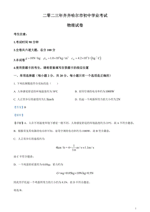 2023年黑龍江省齊齊哈爾市中考物理試題（剖析版）.docx