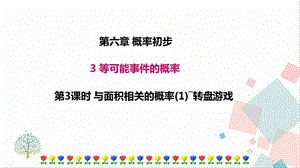 北師大版七年級(jí)下冊(cè)數(shù)學(xué)6.3第3課時(shí)與面積相關(guān)的概率（1）面積型概率課件.ppt