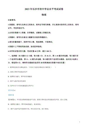 2023年湖南省長沙市中考物理試題（剖析版）.docx