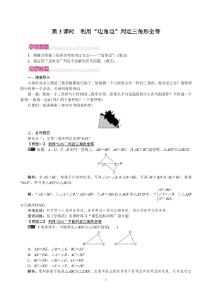 北師大版七年級下冊數學4.3.3利用“邊角邊”判定三角形全等教案.doc