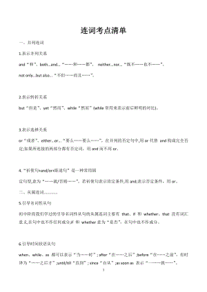初中英語語法連詞考點清單.docx