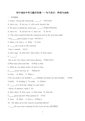 初中語法中考習(xí)題含答案句子成分、種類與結(jié)構(gòu).docx