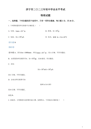 2023年山東省濟寧市中考物理試題（剖析版）.docx