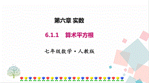 人教版七年級下冊數學6.1.1算術平方根 課件.pptx