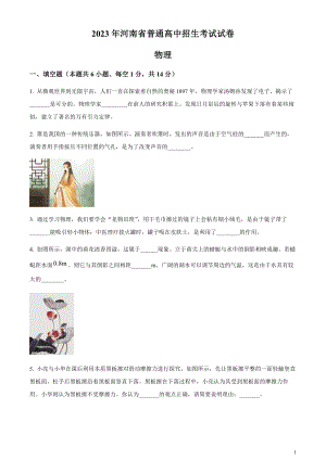 2023年河南省中考物理試題（原卷版）.docx
