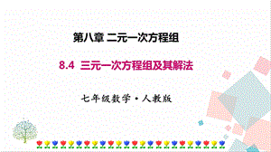 人教版七年級下冊數學8.4三元一次方程組及其解法 課件.pptx