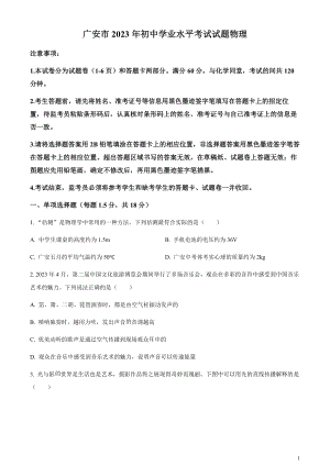 2023年四川省廣安市中考物理試題（原卷版）.docx