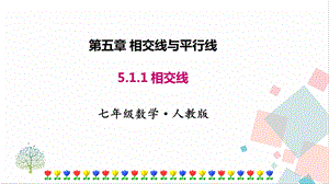 人教版七年級下冊數學5.1.1 相交線 課件.pptx