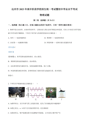 2023年四川省達州市中考理綜物理試題（剖析版）.docx