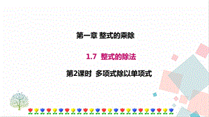 北師大版七年級下冊數學1.7第2課時多項式除以單項式課件.ppt