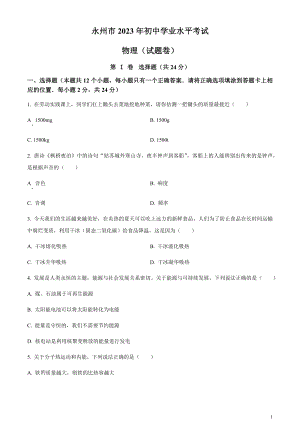 2023年湖南省永州市中考物理試題（原卷版）.docx