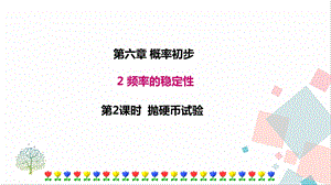 北師大版七年級(jí)下冊(cè)數(shù)學(xué)6.2第2課時(shí)拋硬幣試驗(yàn)課件.ppt