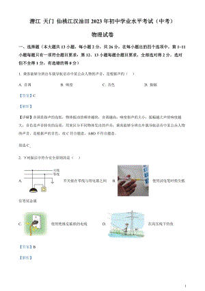 2023年湖北省潛江、天門、仙桃、江漢油田中考物理試題（剖析版）.docx