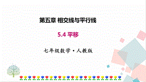 人教版七年級下冊數學5.4 平移 課件.pptx