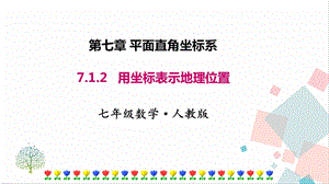 人教版七年級下冊數(shù)學(xué)7.2.1 用坐標(biāo)表示地理位置 課件.pptx