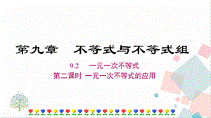 人教版七年級(jí)下冊(cè)數(shù)學(xué)9.2第2課時(shí)一元一次不等式的應(yīng)用課件.ppt