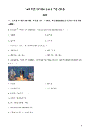 2023年江蘇省蘇州市中考物理試題（原卷版）.docx