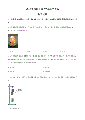 2023年江蘇省無錫市中考物理試題（原卷版）.docx