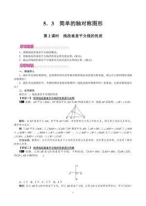 北師大版七年級下冊數學5.3.2線段垂直平分線的性質教案.doc