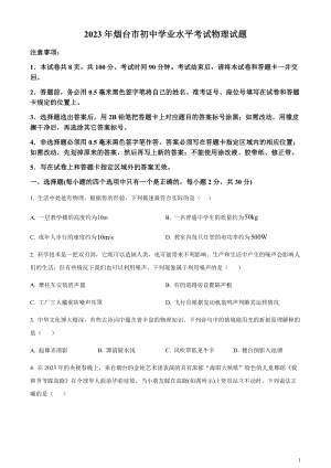 2023年山東省煙臺市中考物理試題（原卷版）.docx