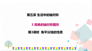 北師大版七年級下冊數學5.3第3課時角平分線的性質課件.ppt