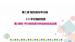北師大版七年級下冊數學2.3 第2課時 平行線性質與判定的綜合運用 課件.ppt