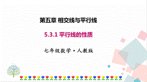 人教版七年級下冊數學5.3.1平行線的性質課件.pptx