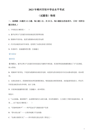 2023年湖南省郴州市中考理綜物理試題（剖析版）.docx