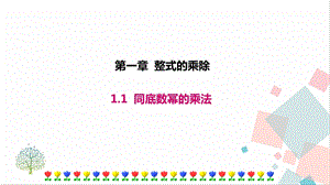 北師大版七年級下冊數(shù)學(xué)1.1同底數(shù)冪的乘法課件.ppt
